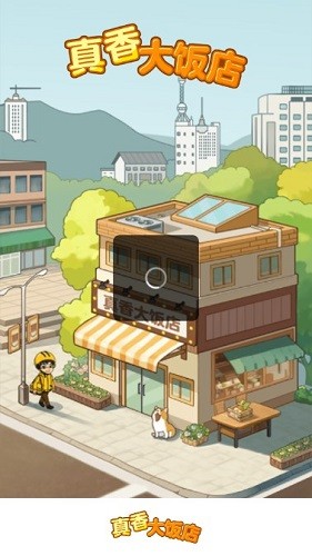 真香大饭店