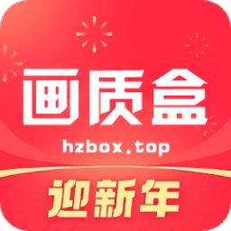 画质box官方
