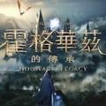 霍格沃茨遗