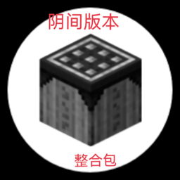 我的世界阴间