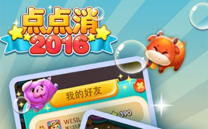 点点消2016