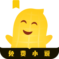 花生小说app