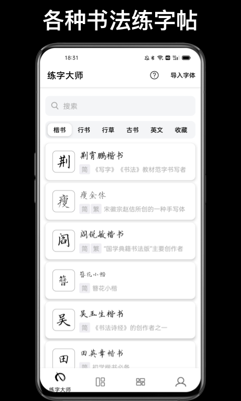 练字临帖大师