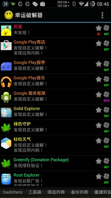幸运修改器（Lucky Patcher）