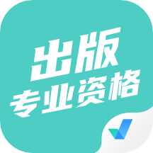 出版专业资格考试
