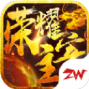 荣耀主宰