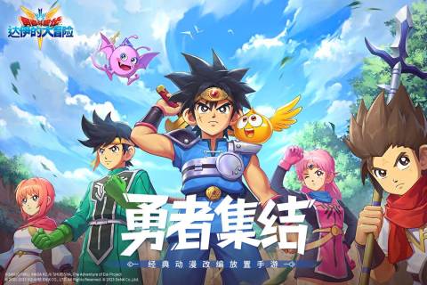 勇者斗恶龙达伊的大冒险手游最新版