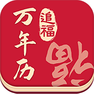 追福万年历