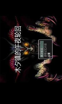 木夕镇的午夜轮回