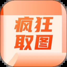 疯狂取图