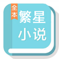 繁星中文网2023