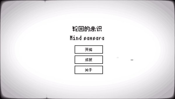 轮回的意识mud 轮回的意识mud