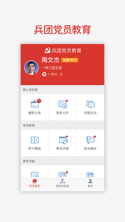 兵团党建