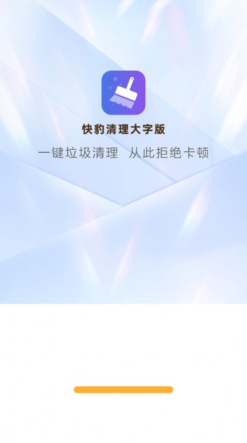 快豹清理大字版