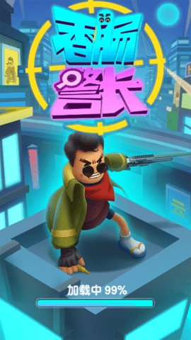 香肠警长手机版