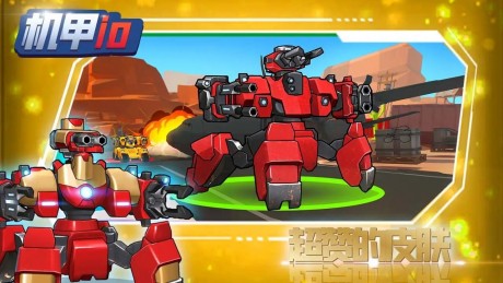 机甲io免费版