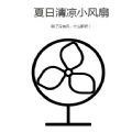 夏日清凉小风扇游戏