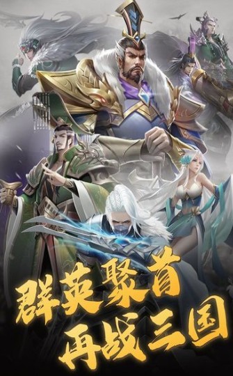 三国游戏手机版