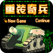 重装奇兵