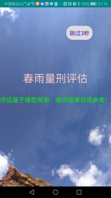 春雨量刑评估