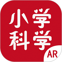 ar小学科学