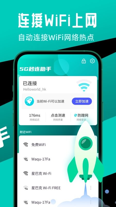 5g秒连助手