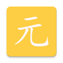 元气助手