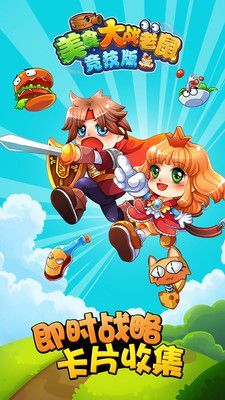 美食大战老鼠最新版
