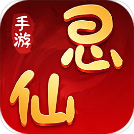 思仙手游