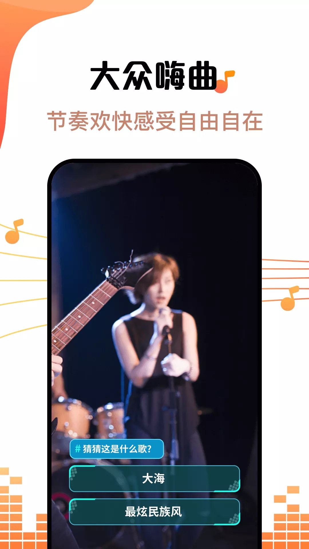 金曲刷刷刷app
