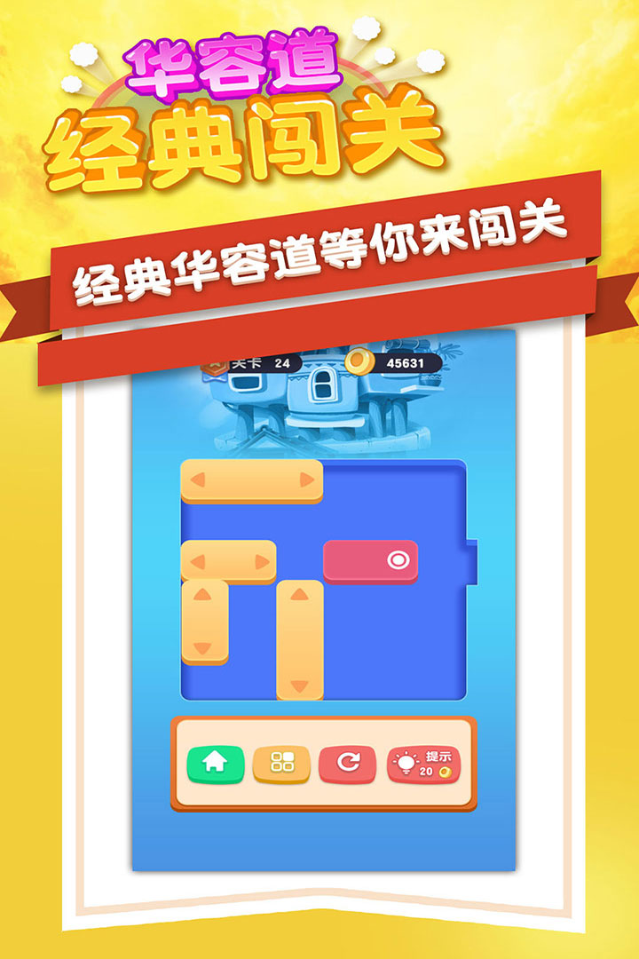 华容道经典