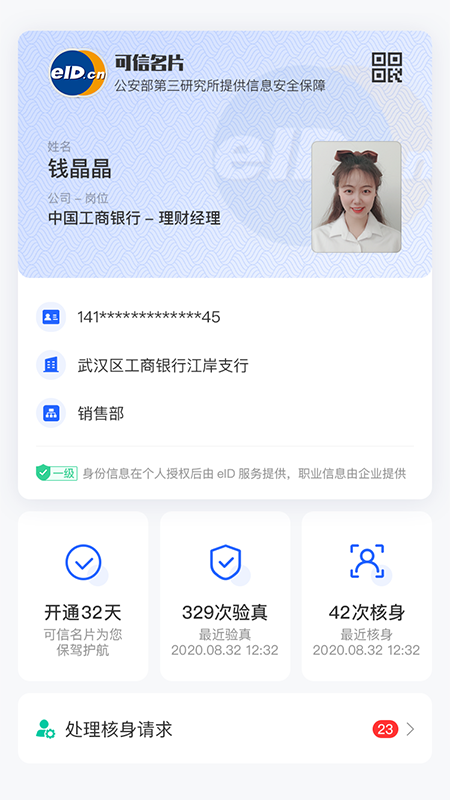 身份通eID