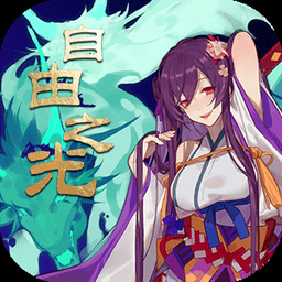 自由之光手游