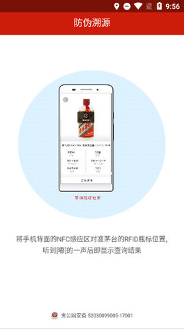 茅台酒防伪溯源