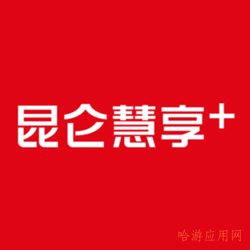 昆仑慧享app