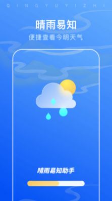 晴雨易知助手手机版