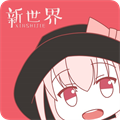 新世界