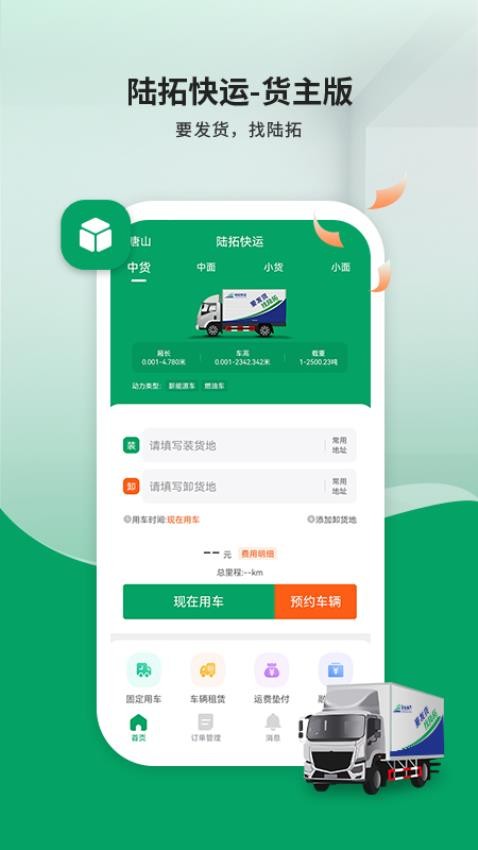 陆拓快运货主