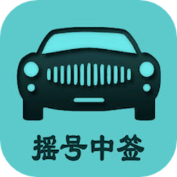小客车摇号手机版