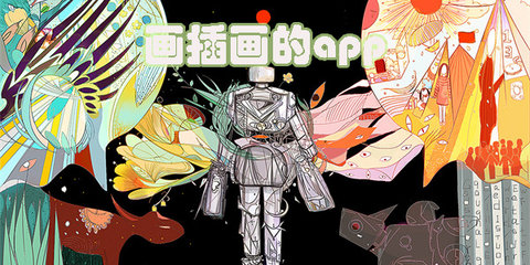 学插画的软件app合集