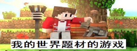 我的世界题材的游戏合集