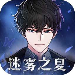 迷雾之夏最新版