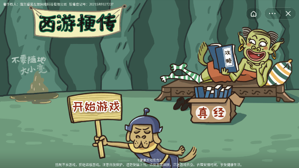 西游梗传最新版
