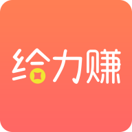 给力赚