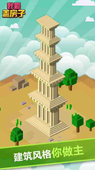 我爱盖房子手机版