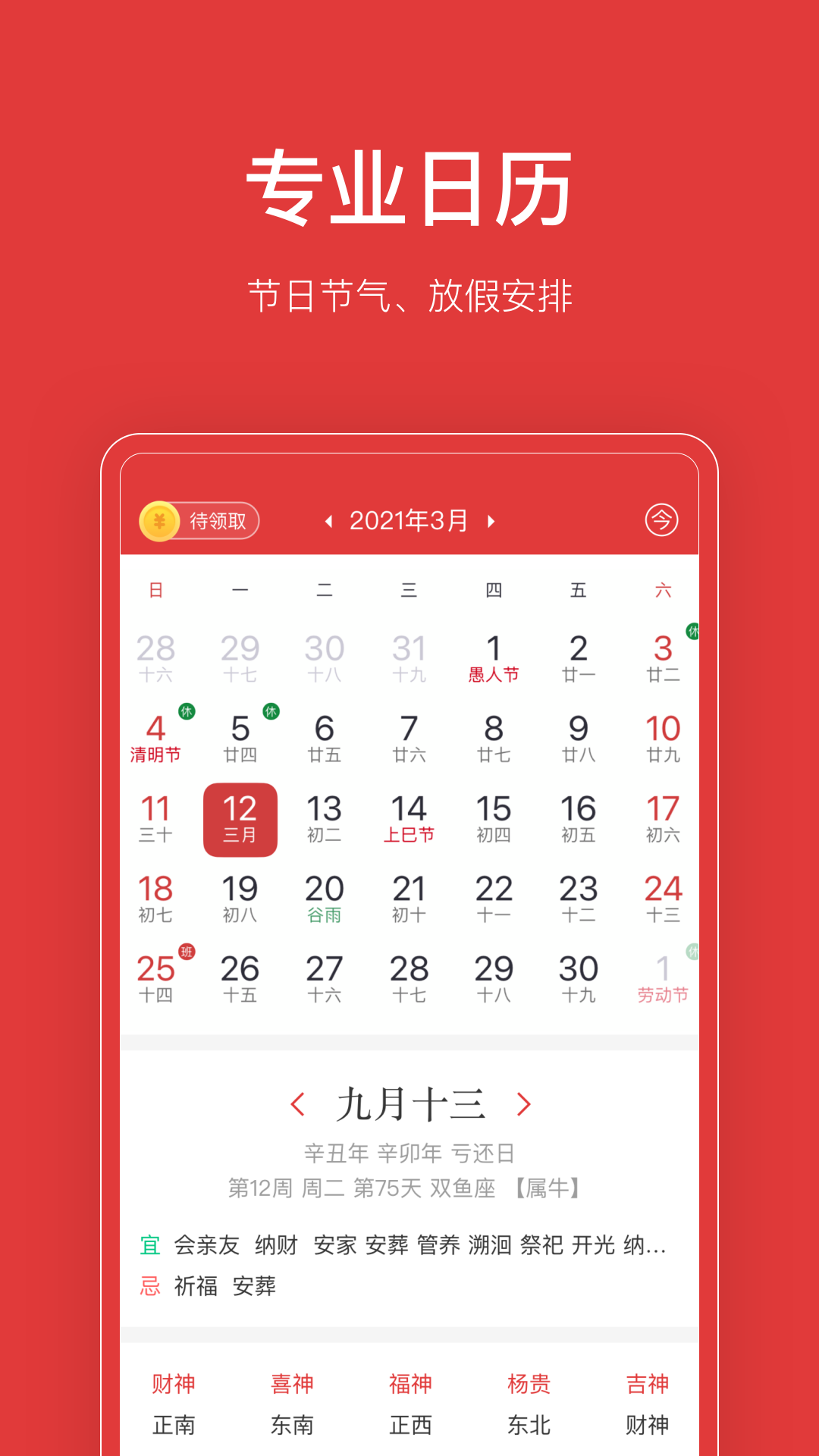 易通万年历