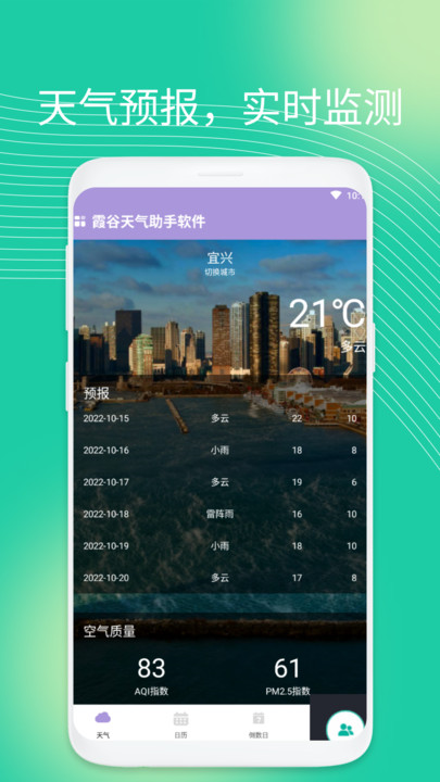 霞谷天气助手