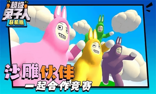 超级兔子