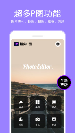 指尖p图照片编辑