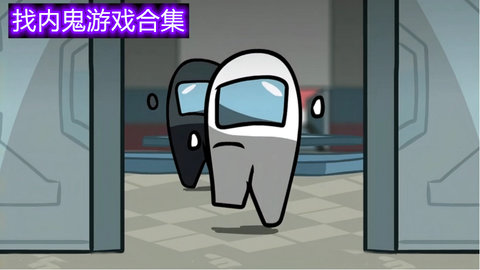 寻找内鬼的游戏大全